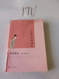 此情无计可消除：李清照词（恋上古诗词·版画插图版）