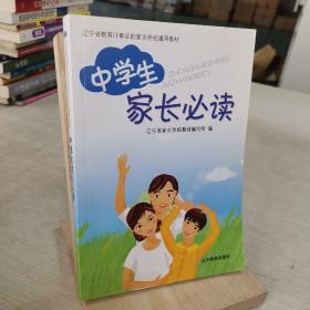 中学生家长必读