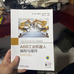 ABB工业机器人编程与操作