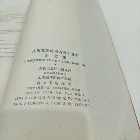 庆祝苏秉琦考古五十五年论文集（教授藏书，有签名）