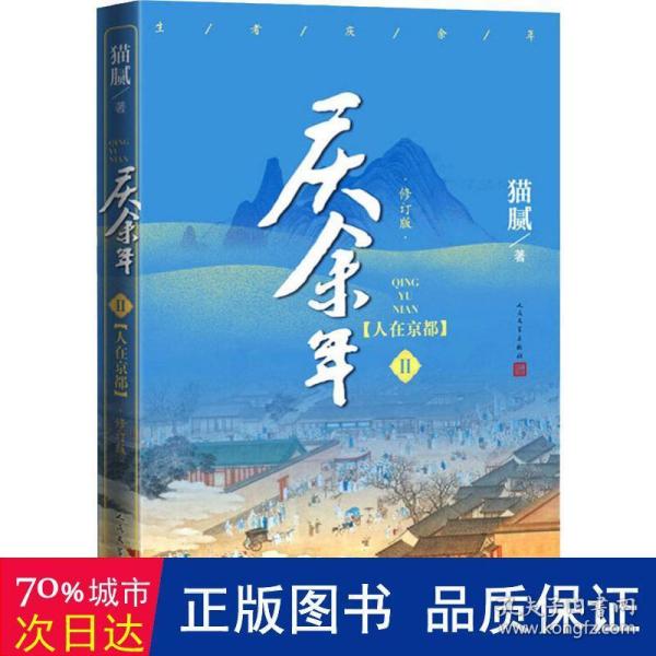 庆余年·人在京都(卷二修订版同名电视剧由陈道明、吴刚、张若昀、肖战、李沁等震撼出演）