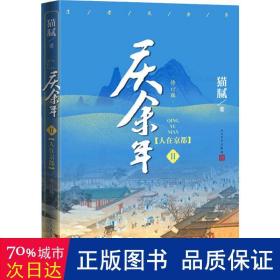 庆余年·人在京都(卷二修订版同名电视剧由陈道明、吴刚、张若昀、肖战、李沁等震撼出演）