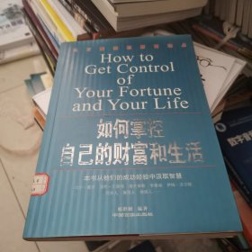如何掌控自己的财富和生活