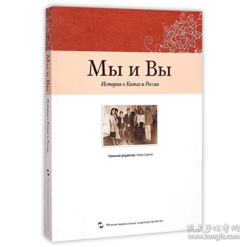 我们和你们(中国和俄罗斯的故事)(俄文版) 周晓沛 著 张明奎//马晓华 译 五洲传播出版社