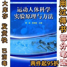 运动人体科学实验原理与方法李洁9787500938026人民体育出版社2010-05-01