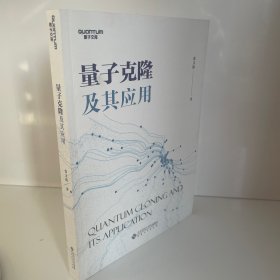 量子克隆及其应用