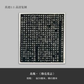 北魏碑《穆亮墓志》楷书拓片全拓真迹高清复制微喷毛笔书法字帖