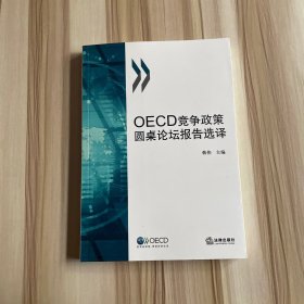 OECD竞争政策圆桌论坛报告选译