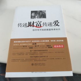 传递财富传递爱：你不可不知的家庭传承知识