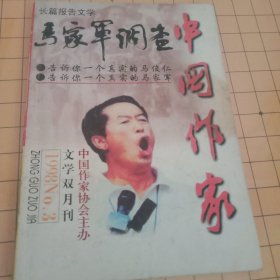 中国作家（1998年第三期）