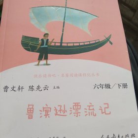 鲁滨逊漂流记 六年级下册（彩色版） 曹文轩 陈先云 主编 统编语文教科书必读书目 人教版快乐读书吧名著阅读课程化丛书