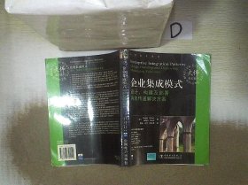 企业集成模式：设计、构建及部署消息传递解决方案