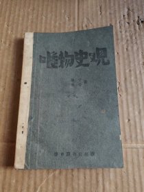 唯物史觀（民國三十年）