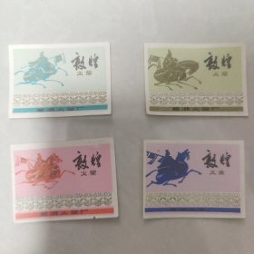 敦煌火花4枚全（芜湖火柴厂）