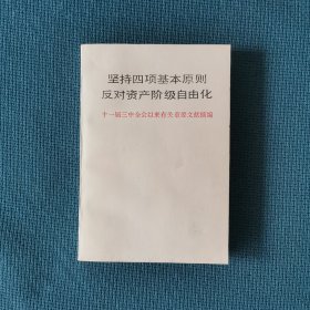 坚持四项基本原则反对资产阶级自由化（十一届三中全会以来有关重要文献摘编）（包邮）