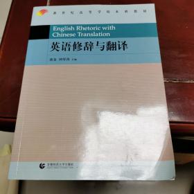 英语修辞与翻译