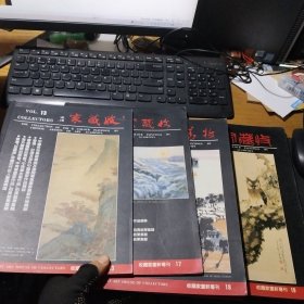 收藏家13.17 18 19 4本合售