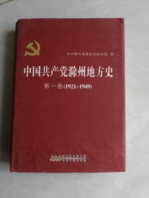 中国共产党滁州地方史 第一卷（1921-1949）