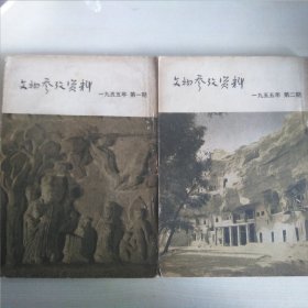 文物参考资料（1955年）第一至十二期