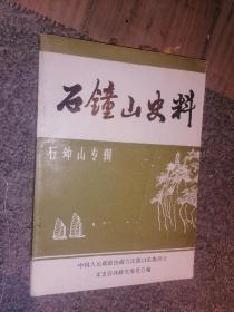 石钟山史料（石钟山专辑）--附/石钟山游览图--店架5