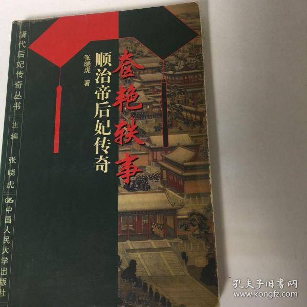 【正版现货，一版一印】奩艳轶事：顺治帝后妃传奇，本书讲述的在孝庄皇后的阴影背后顺治追求真爱，孝献皇后董鄂妃故事，清王朝以少数民族入主中原，不仅奠定了中国多民族统一国家的版图，解决了自汉代以来的南北战争，开创了社会全面繁荣的康熙、乾隆盛世，还将其统治延续了二百六十八年之久——几乎相当于三个元王朝。或许是偶然的巧合，清王朝的首尾，恰与两位女性相始终。第一位是清初顺治帝的母亲孝庄皇太后，可读性强