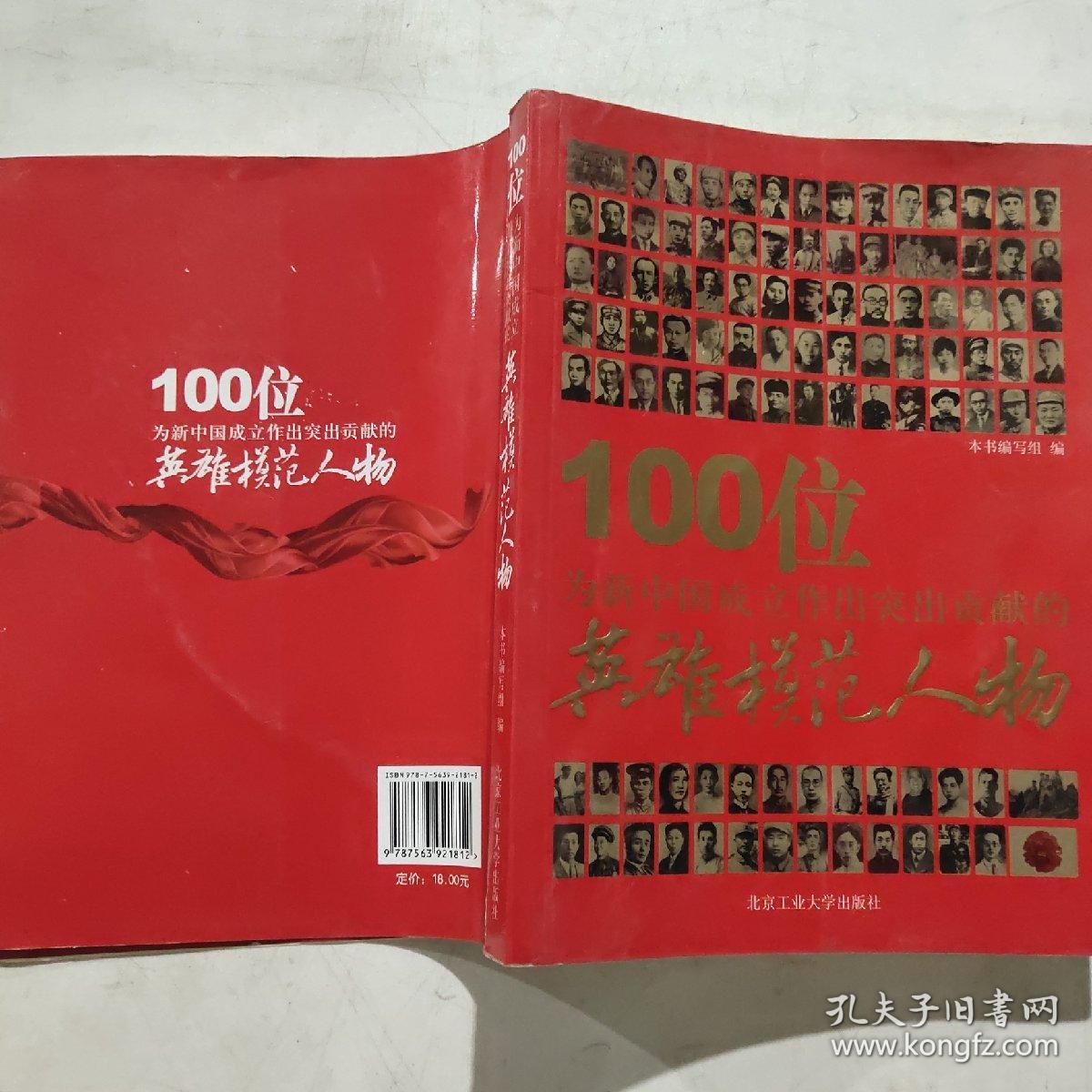 100位为新中国成立作出突出贡献的英雄模范人物