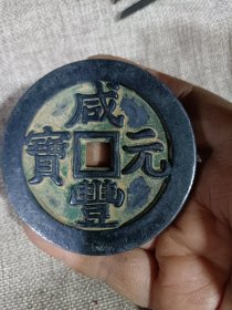 古铜币咸丰元宝五十大铜钱铜器收藏 重约44克 直径约6.8厘米