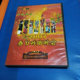 2007春节戏曲晚会 DVD 2碟装