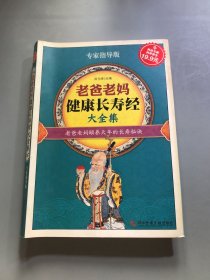 科技文献：老爸老妈健康长寿经大全集（专家指导版）