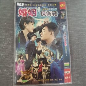 108影视光盘DVD：婚姻保卫战 二张光盘简装