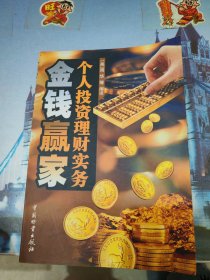 金钱赢家:个人投资理财实务