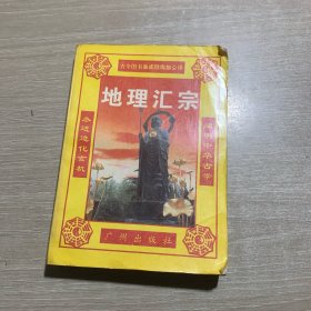 地理汇宗