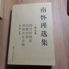 南怀瑾选集（第九卷）