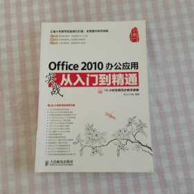 Office 2010办公应用实战从入门到精通