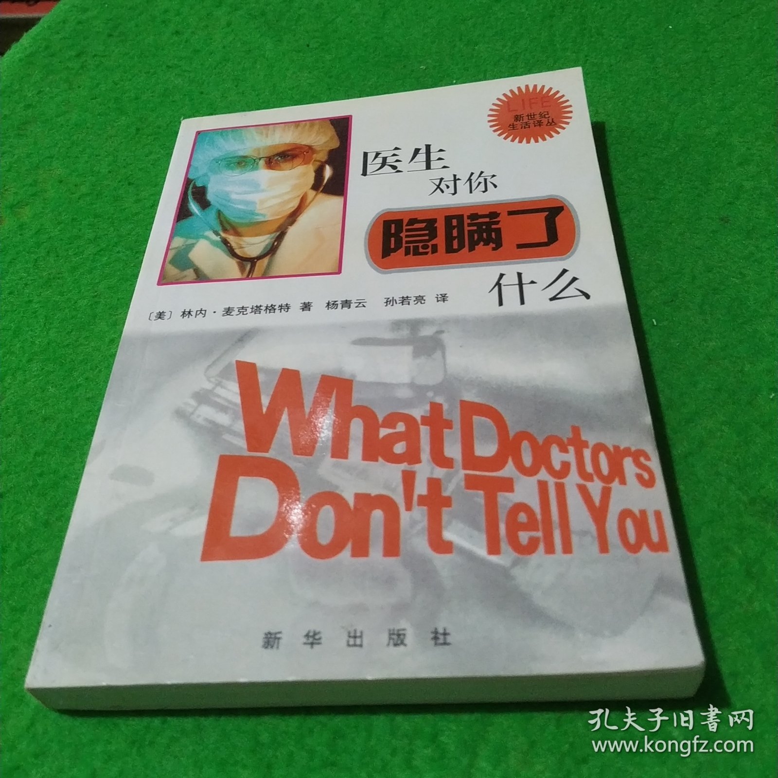 医生对你隐瞒了什么