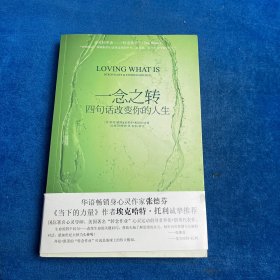 一念之转：四句话改变你的人生