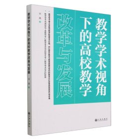 教学学术视角下的高校教学改革与发展