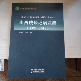 山西碘缺乏病监测（1995-2016）