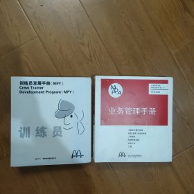 麦当劳业务管理手册，十训练员发展手册MF丫，两本合售