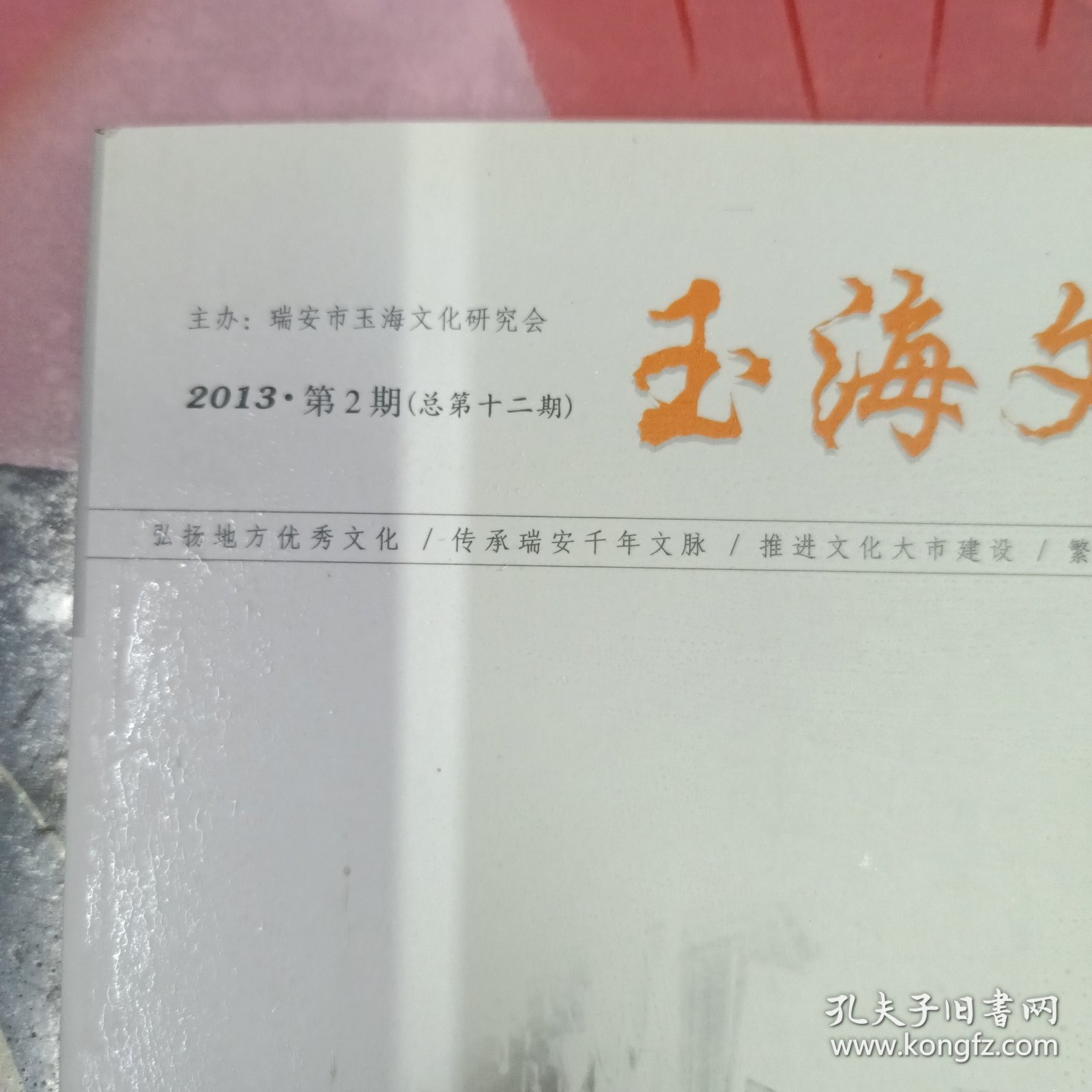 玉海文化研究 (2013/2期)