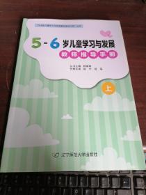 5-6岁儿童学习与发展教师指导手册（上）/“3-6岁儿童学习与发展教师指导手册”丛书