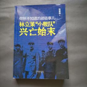 你所不知道的那些事儿：林立果“小舰队”兴亡始末