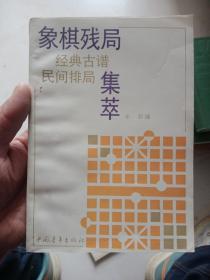 象棋残局经典古谱民间排局集萃