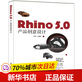 RHINO 5.0 产品创意设计 