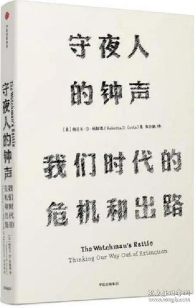 见识丛书 守夜人的钟声：我们时代的危机和出路