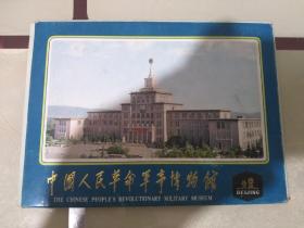 明信片:中国人民军事博物馆