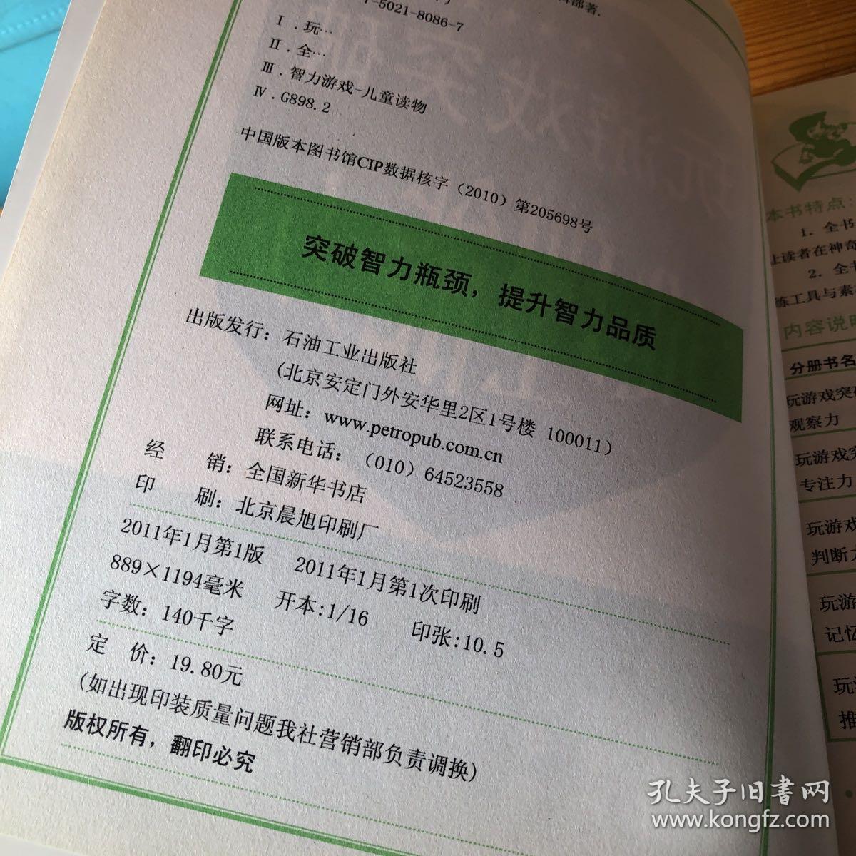 智力开发专项训练：玩游戏突破推理能力