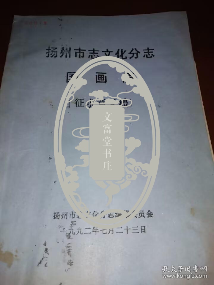 著名美术理论家薛锋《扬州市志文化分志国画篇》手稿一册，附油印征求意见稿一本