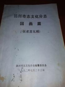 著名美术理论家薛锋《扬州市志文化分志国画篇》手稿一册，附油印征求意见稿一本