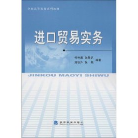 全国高等教育系列教材：进口贸易实务